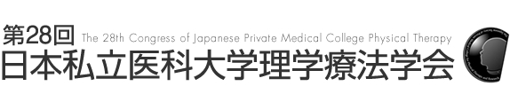 第28回日本私立医科大学理学療法学会